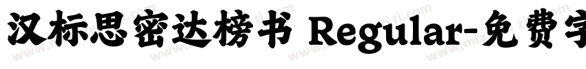 汉标思密达榜书 Regular字体转换